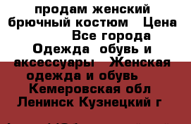 продам женский брючный костюм › Цена ­ 500 - Все города Одежда, обувь и аксессуары » Женская одежда и обувь   . Кемеровская обл.,Ленинск-Кузнецкий г.